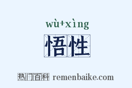 悟性是什么意思的图片